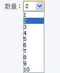 購(gòu)買數(shù)量采用下拉框形式
